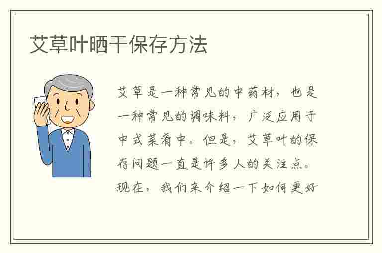 艾草叶晒干保存方法(艾草叶晒干保存方法视频)